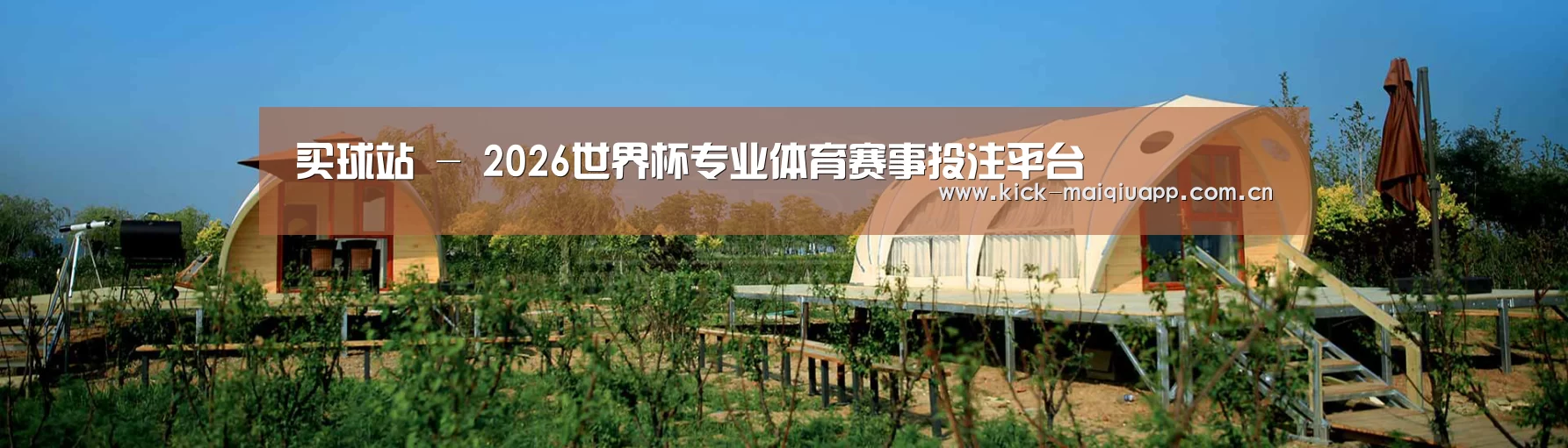 中英双语户外篷房帐篷睡袋网站模板