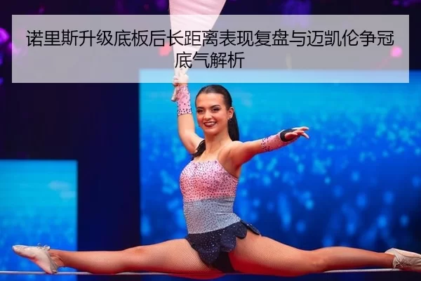 nuo-li-si-sheng-ji-di-ban-hou-zhang-ju-li-biao-xian-fu-pan-yu-mai-kai-lun-zheng-guan-di-qi-jie-xi-1-766.jpg