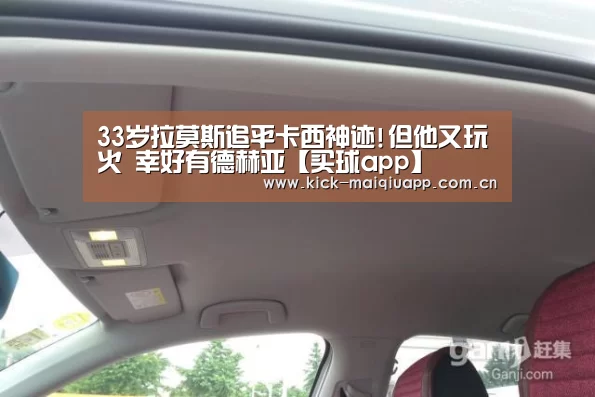 33岁拉莫斯追平卡西神迹!但他又玩火 幸好有德赫亚【买球app】
